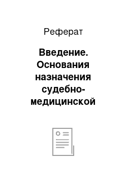 Реферат: Введение. Основания назначения судебно-медицинской экспертизы