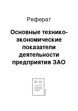 Реферат: Основные технико-экономические показатели деятельности предприятия ЗАО «Электромеханический завод «Пегас»