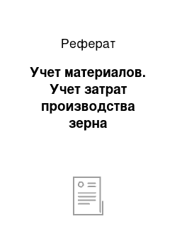 Реферат: Учет материалов. Учет затрат производства зерна