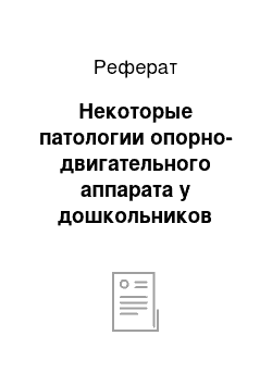 Реферат: Некоторые патологии опорно-двигательного аппарата у дошкольников