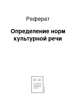 Реферат: Определение норм культурной речи