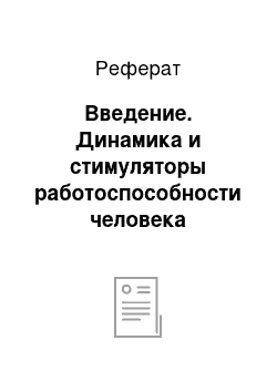 Реферат: Введение. Динамика и стимуляторы работоспособности человека