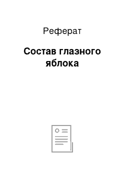 Реферат: Состав глазного яблока