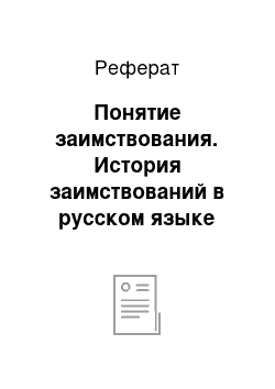 Реферат: Понятие заимствования. История заимствований в русском языке