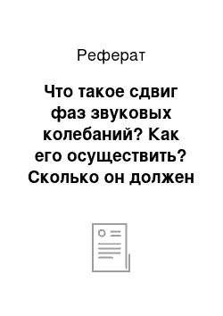 Реферат: Что такое сдвиг фаз звуковых колебаний? Как его осуществить? Сколько он должен составлять радиан для уменьшения шума?