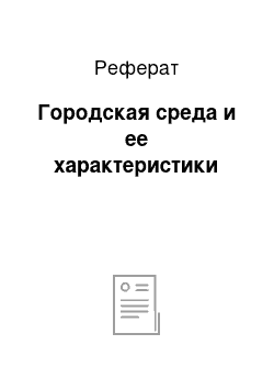 Реферат: Городская среда и ее характеристики