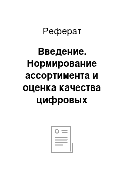 Реферат: Введение. Нормирование ассортимента и оценка качества цифровых фотоаппаратов