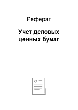 Реферат: Учет деловых ценных бумаг