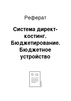 Реферат: Система директ-костинг. Бюджетирование. Бюджетное устройство предприятия