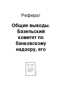 Реферат: Общие выводы. Базельский комитет по банковскому надзору, его деятельность