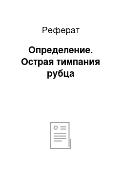 Реферат: Определение. Острая тимпания рубца