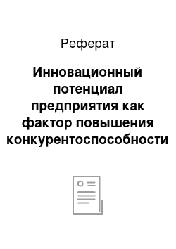 Реферат: Инновационный потенциал предприятия как фактор повышения конкурентоспособности