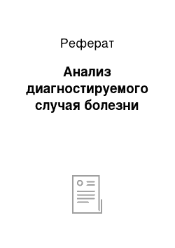 Реферат: Анализ диагностируемого случая болезни