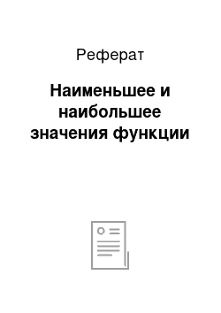 Реферат: Наименьшее и наибольшее значения функции