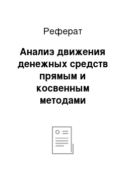 Реферат: Анализ движения денежных средств прямым и косвенным методами