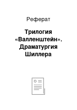 Реферат: Трилогия «Валленштейн». Драматургия Шиллера