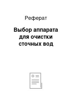 Реферат: Выбор аппарата для очистки сточных вод