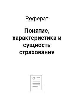 Реферат: Понятие, характеристика и сущность страхования