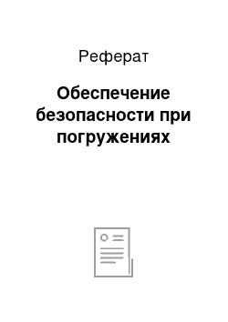 Реферат: Обеспечение безопасности при погружениях