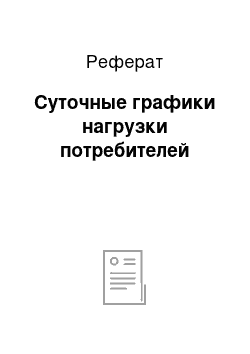 Реферат: Суточные графики нагрузки потребителей