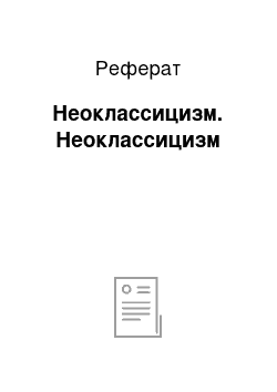 Реферат: Неоклассицизм. Неоклассицизм