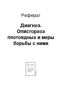 Реферат: Диагноз. Описторхоз плотоядных и меры борьбы с ними