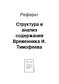 Реферат: Структура и анализ содержания Временника И. Тимофеева