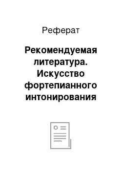 Реферат: Рекомендуемая литература. Искусство фортепианного интонирования