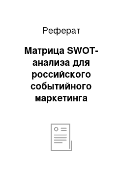 Реферат: Матрица SWOT-анализа для российского событийного маркетинга