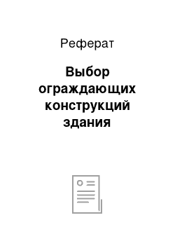 Реферат: Выбор ограждающих конструкций здания