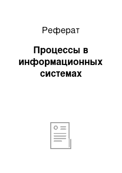 Реферат: Процессы в информационных системах