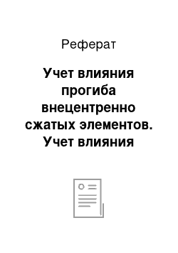 Реферат: Учет влияния прогиба внецентренно сжатых элементов. Учет влияния косвенного армирования