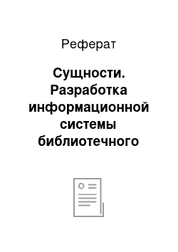 Реферат: Сущности. Разработка информационной системы библиотечного фонда города при помощи SQL Developer