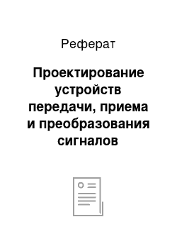 Реферат: Проектирование устройств передачи, приема и преобразования сигналов