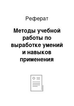 Реферат: Методы учебной работы по выработке умений и навыков применения знаний на практике