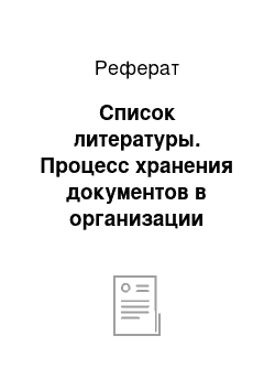 Реферат: Список литературы. Процесс хранения документов в организации