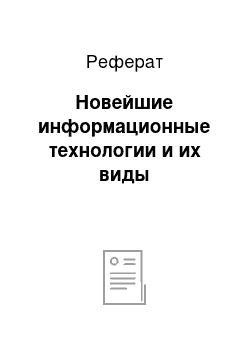 Реферат: Новейшие информационные технологии и их виды