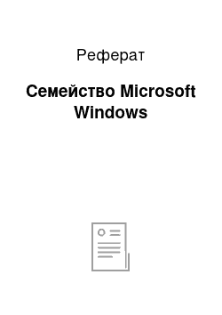 Реферат: Семейство Microsoft Windows