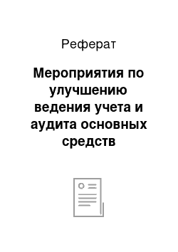 Реферат: Мероприятия по улучшению ведения учета и аудита основных средств