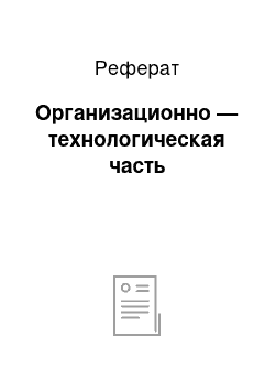 Реферат: Организационно — технологическая часть