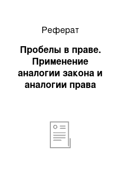 Реферат: Пробелы в праве. Применение аналогии закона и аналогии права