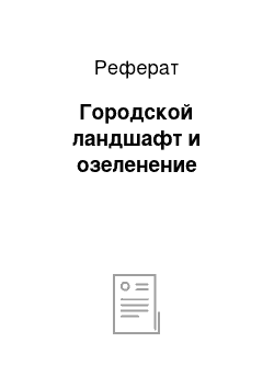 Реферат: Городской ландшафт и озеленение