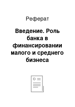 Реферат: Введение. Роль банка в финансировании малого и среднего бизнеса