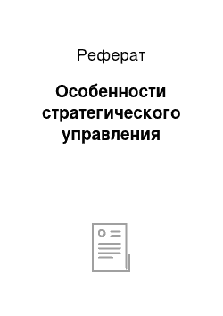 Реферат: Особенности стратегического управления