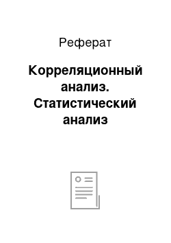 Реферат: Корреляционный анализ. Статистический анализ