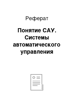 Реферат: Понятие САУ. Системы автоматического управления