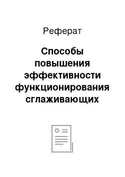 Реферат: Способы повышения эффективности функционирования сглаживающих фильтров