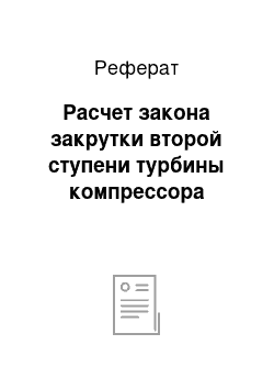 Реферат: Расчет закона закрутки второй ступени турбины компрессора