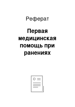 Реферат: Первая медицинская помощь при ранениях