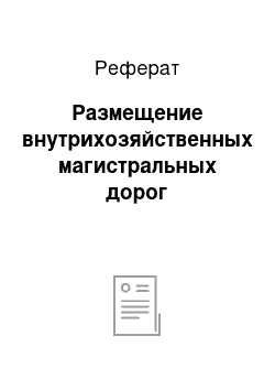 Реферат: Размещение внутрихозяйственных магистральных дорог